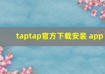 taptap官方下载安装 app